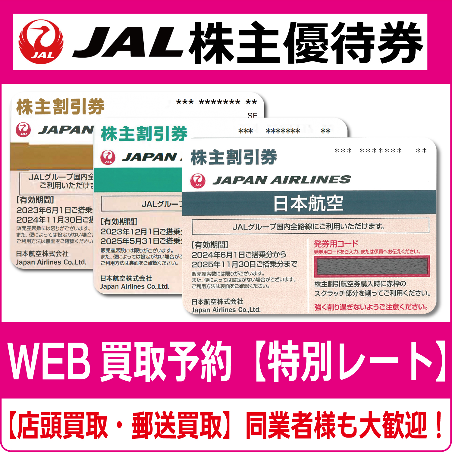 JAL（日本航空）株主優待券（証券コード:9201） 高価買取 郵送買取 通信買取 換金率 金券ショップ チケットショップ 相場より高い即金買取 |  金券ショップ チケットライフ オンラインショップ